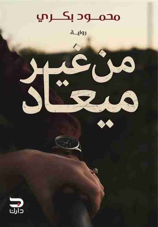 تحميل رواية من غير ميعاد pdf محمود بكرى