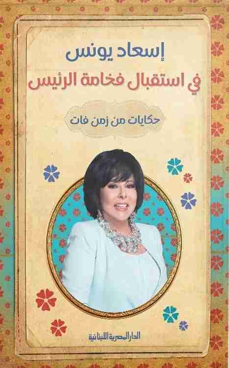 في استقبال فخامة الرئيس