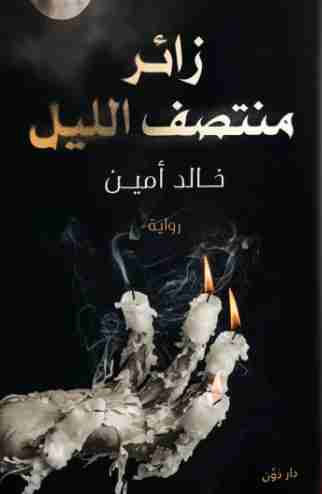 رواية زائر منتصف الليل لـ خالد أمين