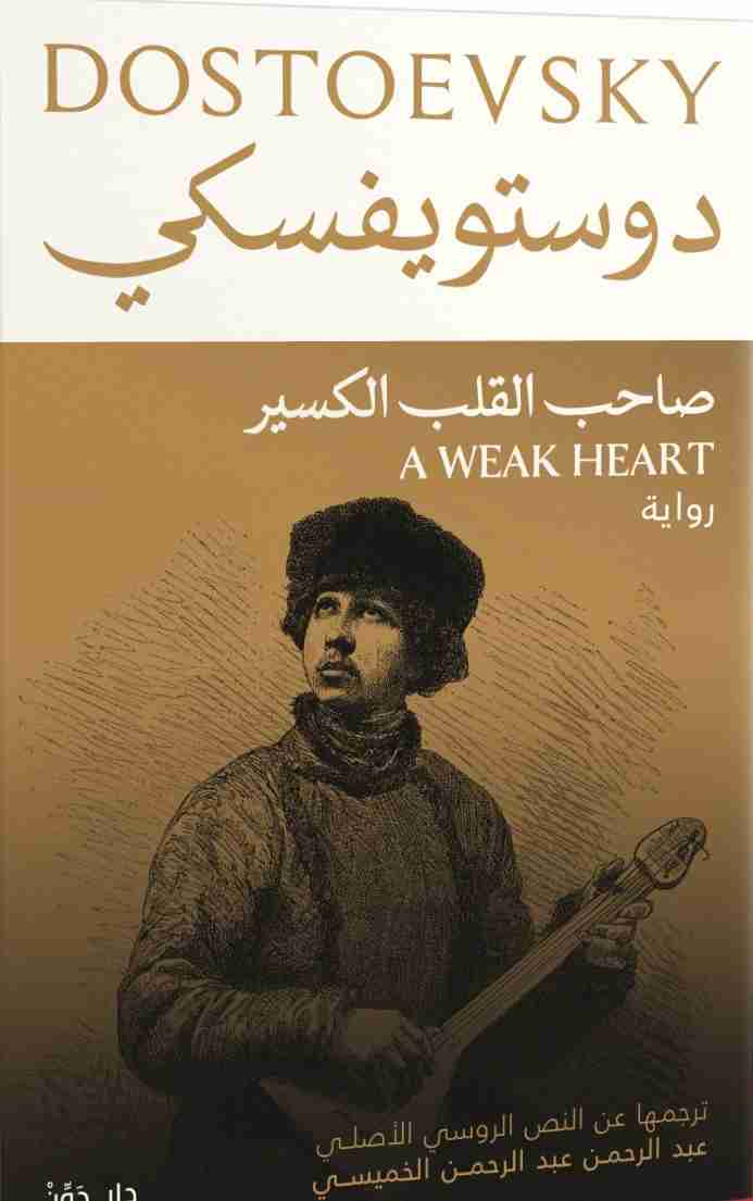 رواية صاحب القلب الكسير لـ فيودور دوستويفسكي