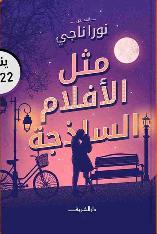 رواية مثل الأفلام الساذجة لـ نورا ناجي