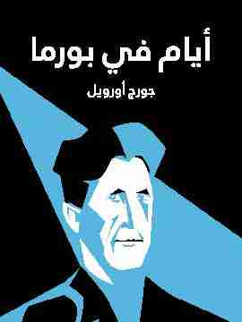 رواية أيام في بورما لـ جورج أورويل  