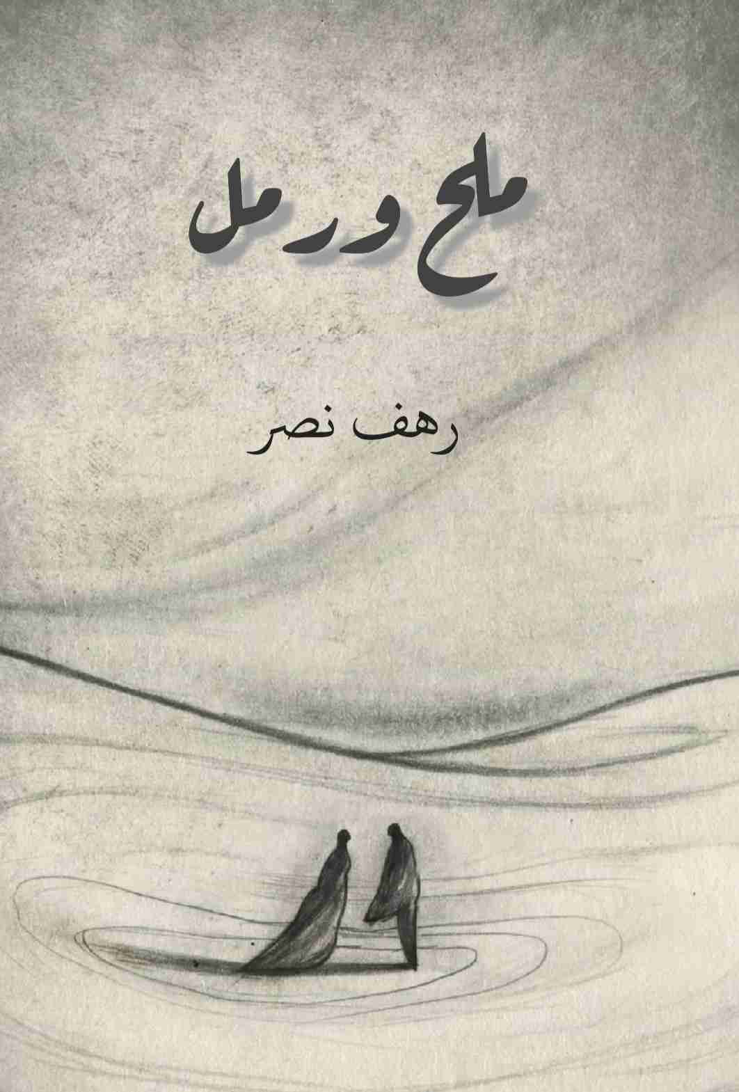 كتاب ملح ورمل لـ رهف نصر