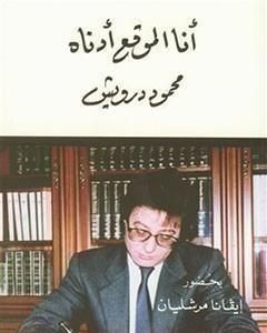 كتاب أنا الموقع أدناه لـ محمود درويش