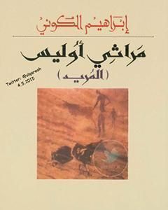 رواية مراثي أوليس - المريد لـ إبراهيم الكوني