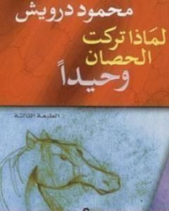 كتاب لماذا تركت الحصان وحيدًا لـ محمود درويش