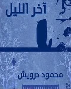 كتاب آخر الليل لـ محمود درويش