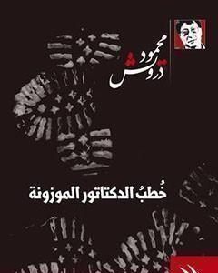 تحميل كتاب خُطب الدكتاتور الموزونة pdf محمود درويش