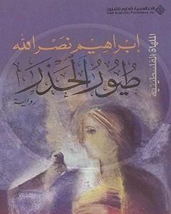 طيور الحذر