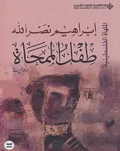 رواية طفل الممحاة لـ إِبراهيم نصر الله