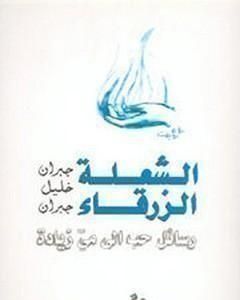 كتاب الشعلة الزرقاء: رسائل حب إلى مي زيادة لـ جبران خليل جبران