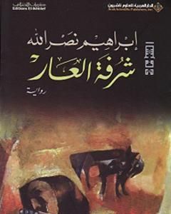 رواية شرفة العار لـ ابراهيم نصرالله 