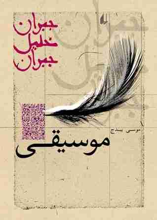 كتاب الموسيقى لـ جبران خليل جبران