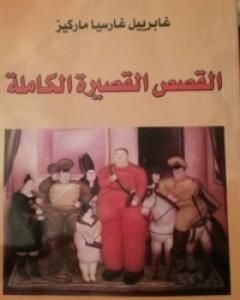 كتاب القصص القصيرة الكاملة لـ غابرييل ماركيز