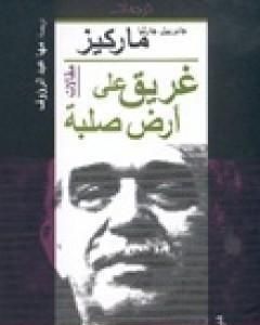 كتاب غريق على أرض صلبة لـ غابرييل ماركيز