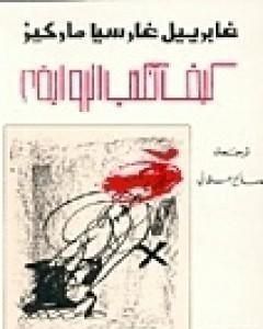 كتاب كيف تكتب الرواية لـ غابرييل ماركيز