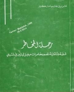 كتاب رحلة المخاطر لـ غابرييل ماركيز