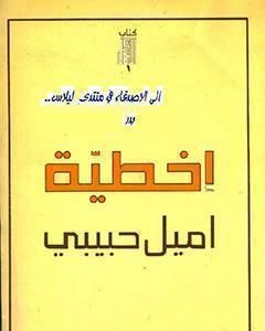 رواية إخطيّة لـ إميل حبيبي