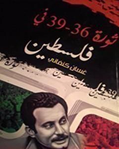 كتاب ثورة 36 لـ غسان كنفاني