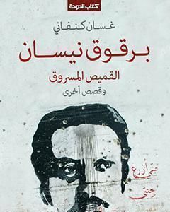 كتاب برقوق نيسان لـ غسان كنفاني