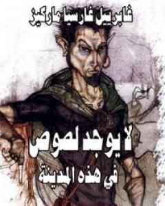 كتاب لا يوجد لصوص في هذه المدينة لـ غابرييل ماركيز