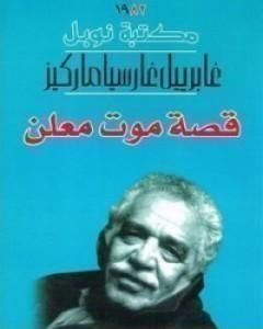 كتاب قصة موت معلن لـ غابرييل ماركيز