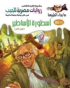 رواية أسطورة الأساطير - الجزء الثاني لـ أحمد خالد توفيق  