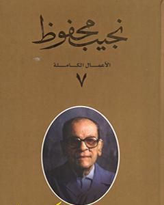 كتاب الأعمال الكاملة لنجيب محفوظ 7 لـ نجيب محفوظ  