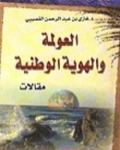 كتاب العولمة والهوية الوطنية لـ غازي القصيبي  