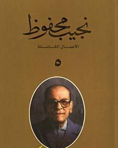 كتاب الأعمال الكاملة لنجيب محفوظ 5 لـ نجيب محفوظ