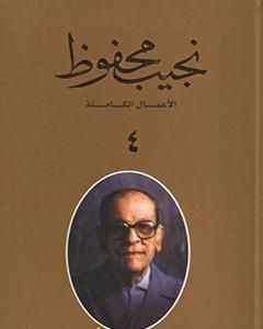 كتاب الأعمال الكاملة لنجيب محفوظ 4 لـ نجيب محفوظ