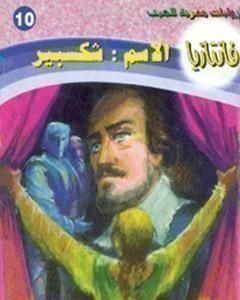 كتاب الاسم: شكسبير لـ أحمد خالد توفيق