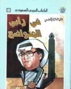 كتاب في رأيي المتواضع لـ غازي القصيبي