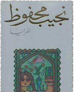 رواية المرايا لـ نجيب محفوظ