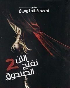 كتاب الآن نفتح الصندوق 2 لـ أحمد خالد توفيق