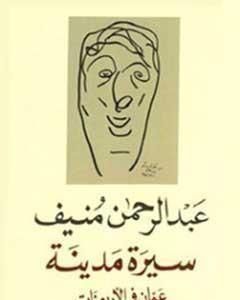 كتاب سيرة مدينة - عمان في الأربعينات لـ عبدالرحمن منيف