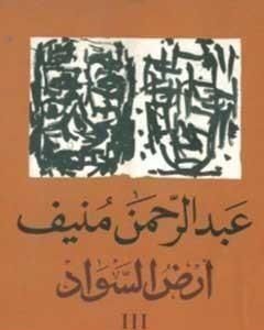 رواية أرض السواد 3 لـ عبدالرحمن منيف