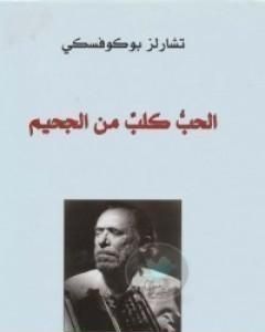 تحميل كتاب الحب كلب من الجحيم pdf تشارلز بوكوفسكي