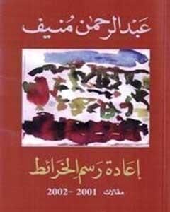 كتاب إعادة رسم الخرائط لـ عبدالرحمن منيف