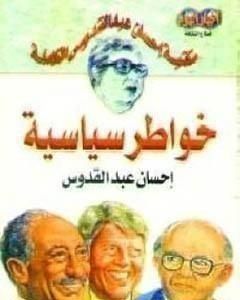 كتاب خواطر سياسية لـ إحسان عبد القدوس