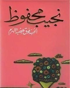 كتاب الحب فوق هضبة الهرم لـ نجيب محفوظ