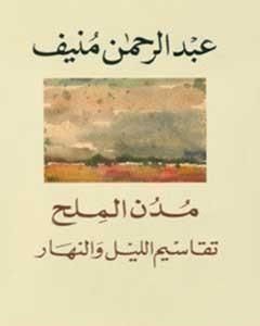 كتاب مدن الملح: تقاسيم الليل والنهار لـ عبدالرحمن منيف