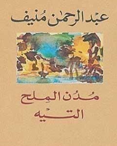 كتاب مدن الملح : التيه لـ عبدالرحمن منيف