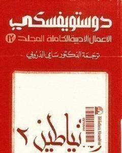 الأعمال الأدبية الكاملة المجلد الثالث عشر - دوستويفسكي