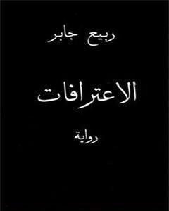 رواية الإعترافات لـ ربيع جابر  