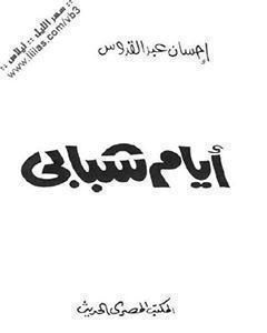 كتاب أيام شبابي لـ إحسان عبد القدوس