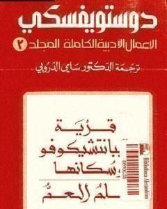 الأعمال الأدبية الكاملة المجلد الثالث - دوستويفسكي