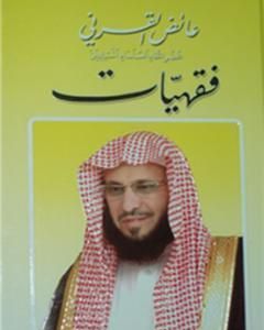 كتاب فقهيات لـ عائض القرني