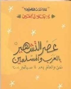 كتاب عصر التشهير بالعرب والمسلمين لـ جلال أمين