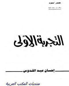 كتاب التجربة الأولى لـ إحسان عبد القدوس